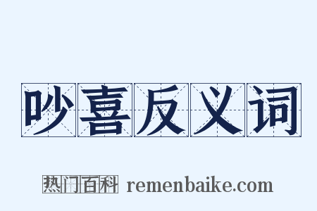 吵喜反义词是什么意思的图片